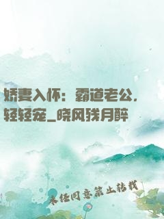 娇妻入怀：霸道老公，轻轻宠