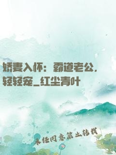娇妻入怀：霸道老公，轻轻宠