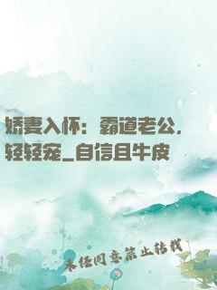 娇妻入怀：霸道老公，轻轻宠