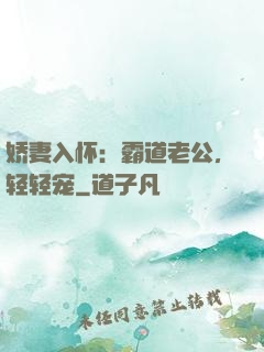 娇妻入怀：霸道老公，轻轻宠