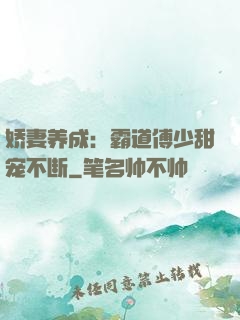 娇妻养成：霸道傅少甜宠不断