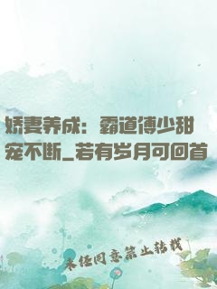 娇妻养成：霸道傅少甜宠不断