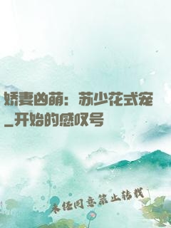 娇妻凶萌：苏少花式宠