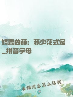 娇妻凶萌：苏少花式宠
