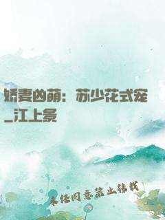 娇妻凶萌：苏少花式宠