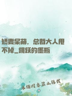 娇妻呆萌，总裁大人甩不掉