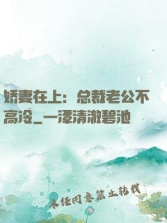 娇妻在上：总裁老公不高冷