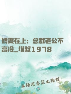 娇妻在上：总裁老公不高冷