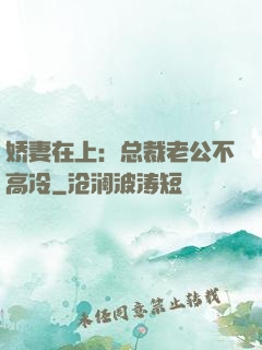娇妻在上：总裁老公不高冷