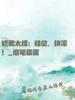娇妻太悍：陆总，快滚！