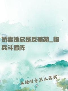 娇妻她总是反差萌