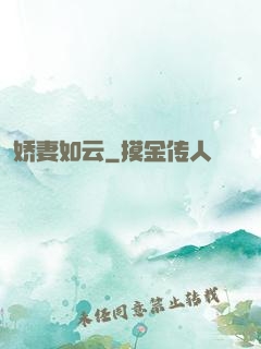 娇妻如云