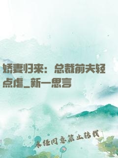 娇妻归来：总裁前夫轻点虐