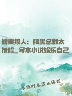 娇妻撩人：腹黑总裁太危险