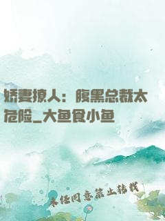 娇妻撩人：腹黑总裁太危险