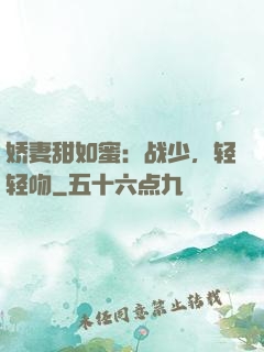 娇妻甜如蜜：战少，轻轻吻