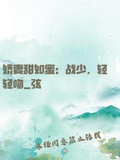 娇妻甜如蜜：战少，轻轻吻