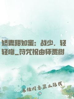 娇妻甜如蜜：战少，轻轻吻