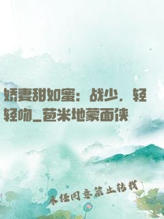 娇妻甜如蜜：战少，轻轻吻