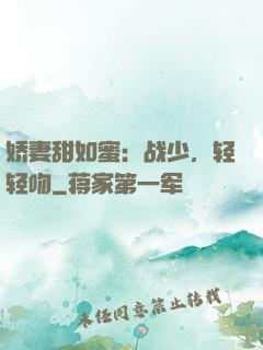 娇妻甜如蜜：战少，轻轻吻