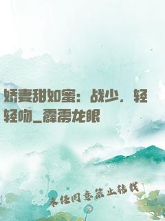 娇妻甜如蜜：战少，轻轻吻