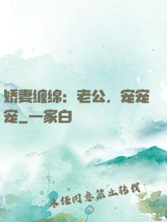 娇妻缠绵：老公，宠宠宠