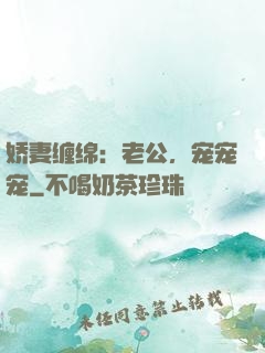 娇妻缠绵：老公，宠宠宠