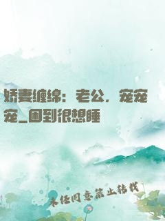 娇妻缠绵：老公，宠宠宠