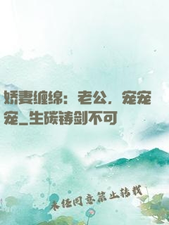 娇妻缠绵：老公，宠宠宠