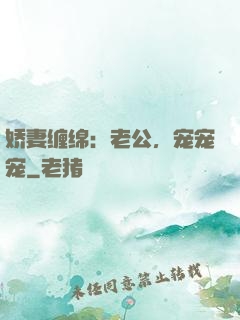 娇妻缠绵：老公，宠宠宠