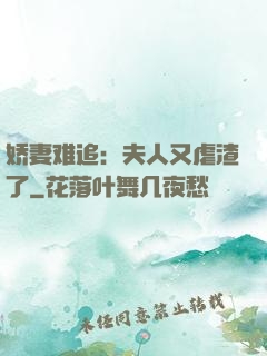 娇妻难追：夫人又虐渣了