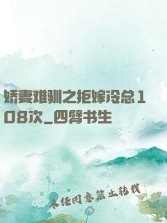 娇妻难驯之拒嫁冷总108次