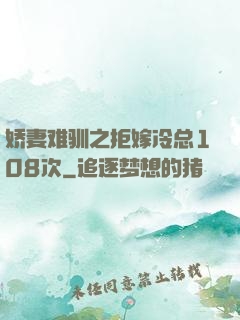 娇妻难驯之拒嫁冷总108次