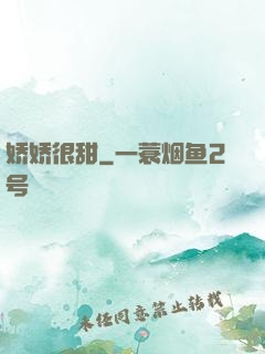 娇娇很甜