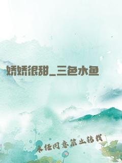 娇娇很甜