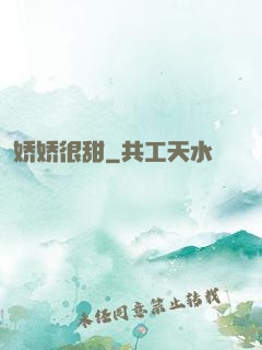 娇娇很甜