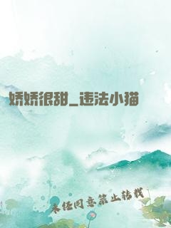 娇娇很甜