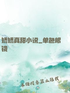 娇娇真甜小说