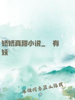 娇娇真甜小说