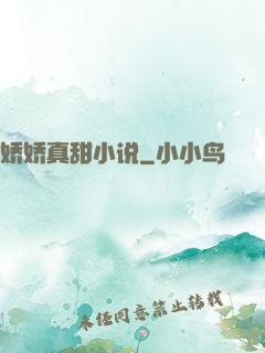 娇娇真甜小说