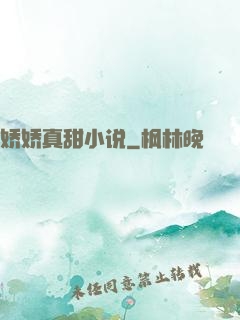 娇娇真甜小说