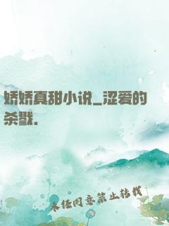 娇娇真甜小说