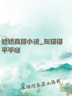 娇娇真甜小说