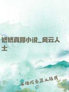 娇娇真甜小说