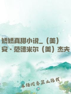 娇娇真甜小说