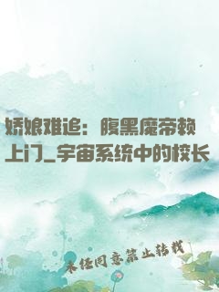 娇娘难追：腹黑魔帝赖上门