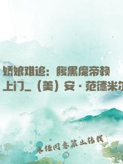娇娘难追：腹黑魔帝赖上门