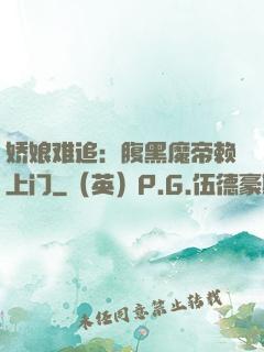 娇娘难追：腹黑魔帝赖上门