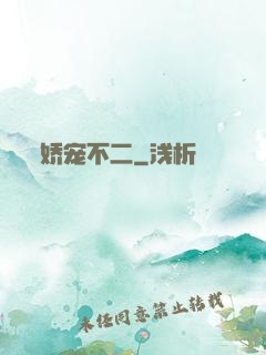 娇宠不二