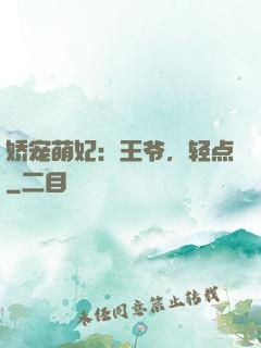 娇宠萌妃：王爷，轻点